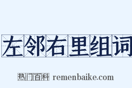 左邻右里组词是什么意思的图片